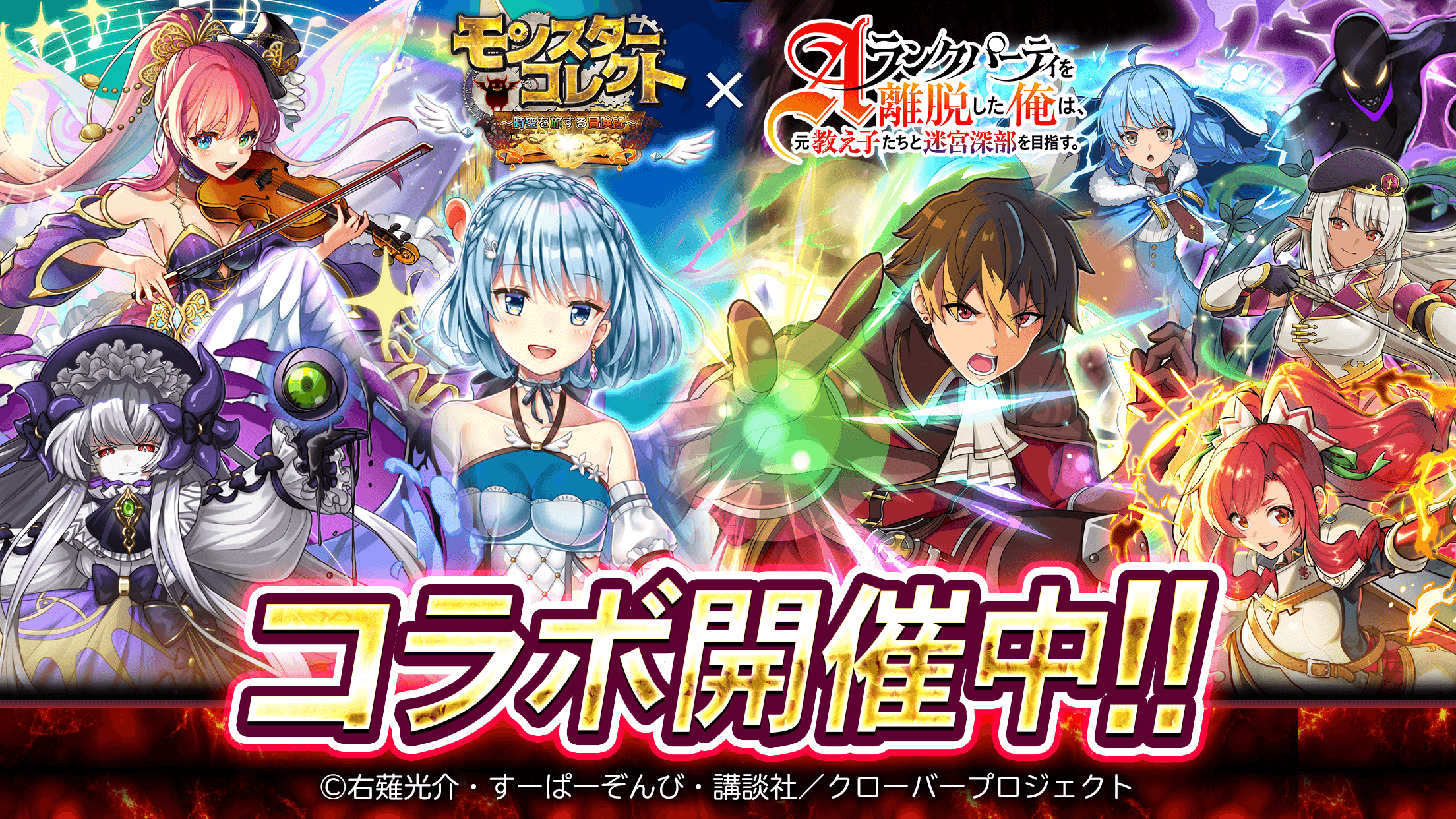 『モンスターコレクト』×『Aランクパーティを離脱した俺は、元教え子たちと迷宮深部を目指す。』